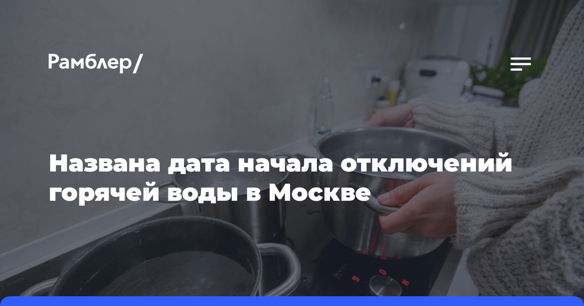 Названа дата начала отключений горячей воды в Москве