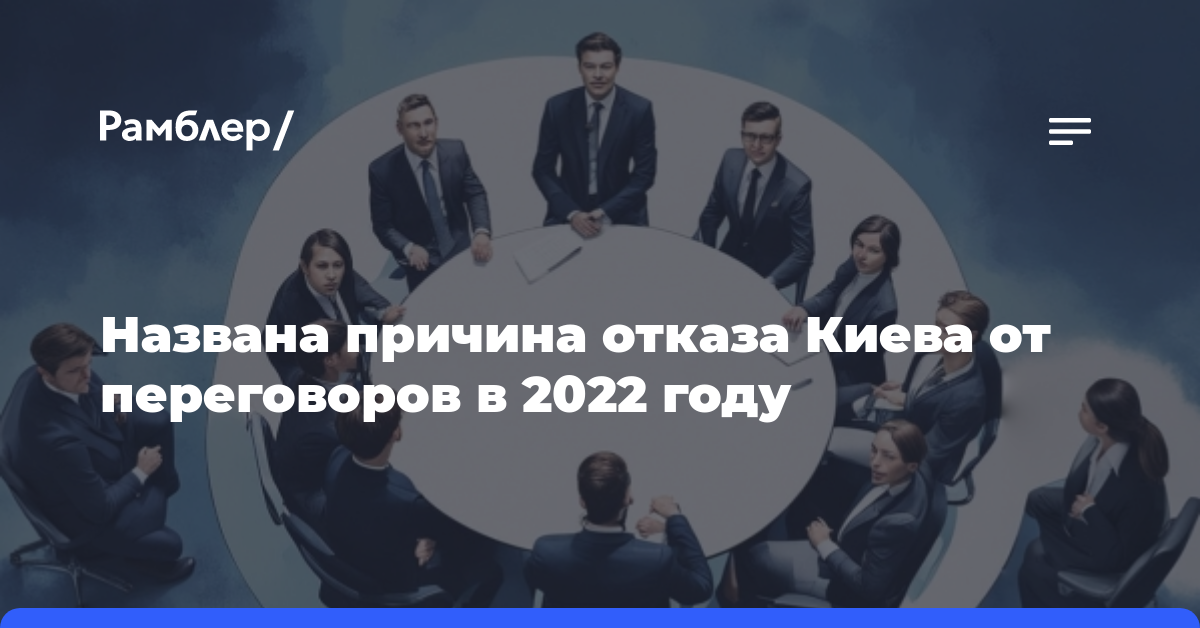 Названа причина отказа Киева от переговоров в 2022 году
