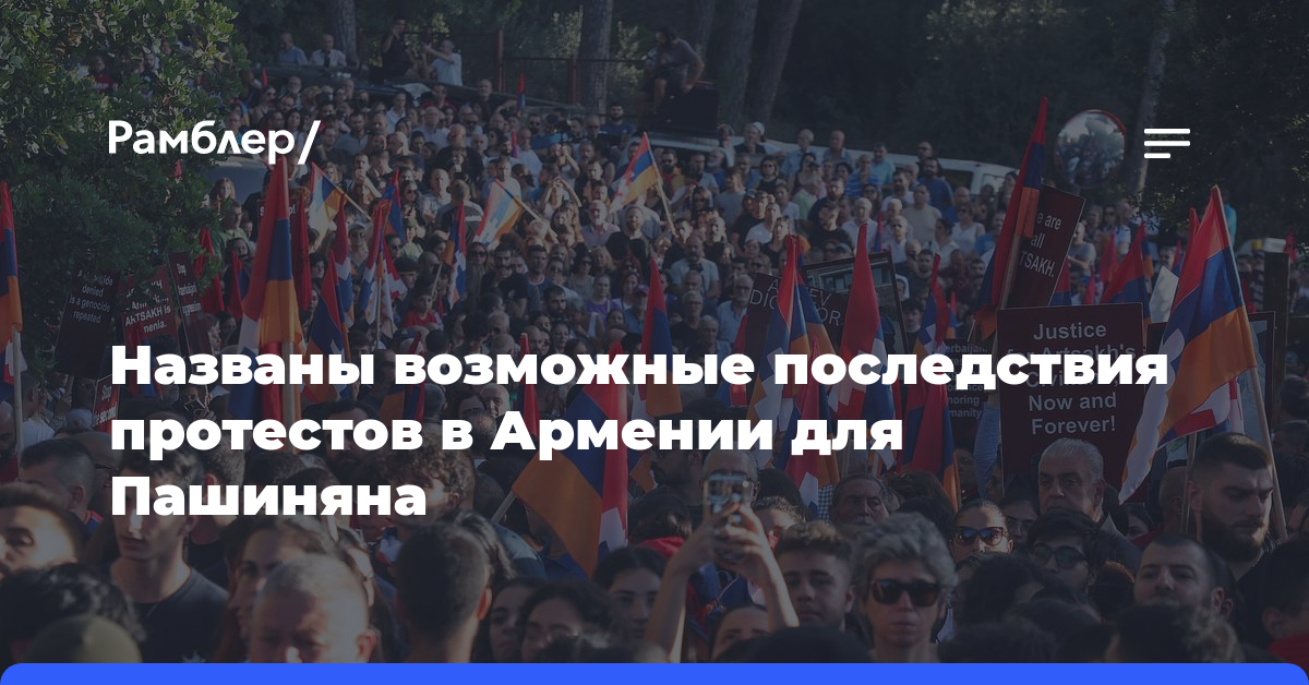 Названы возможные последствия протестов в Армении для Пашиняна