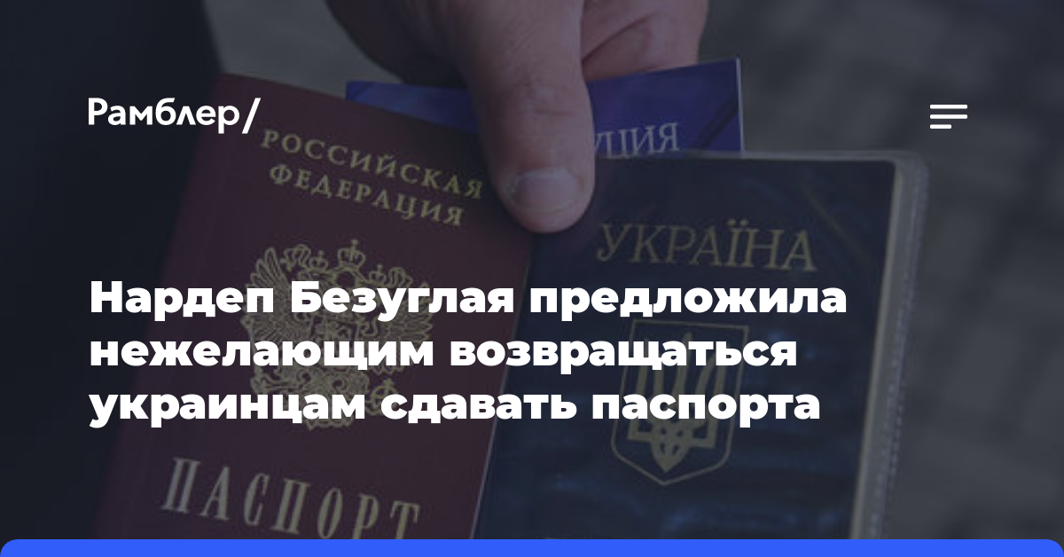 Нардеп Безуглая предложила нежелающим возвращаться украинцам сдавать паспорта