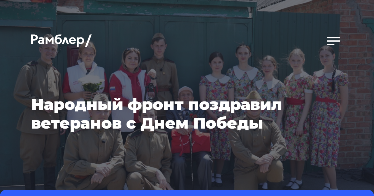 Народный фронт поздравил ветеранов с Днем Победы
