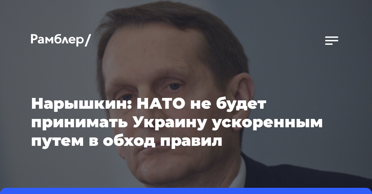 Нарышкин: НАТО не будет принимать Украину ускоренным путем в обход правил