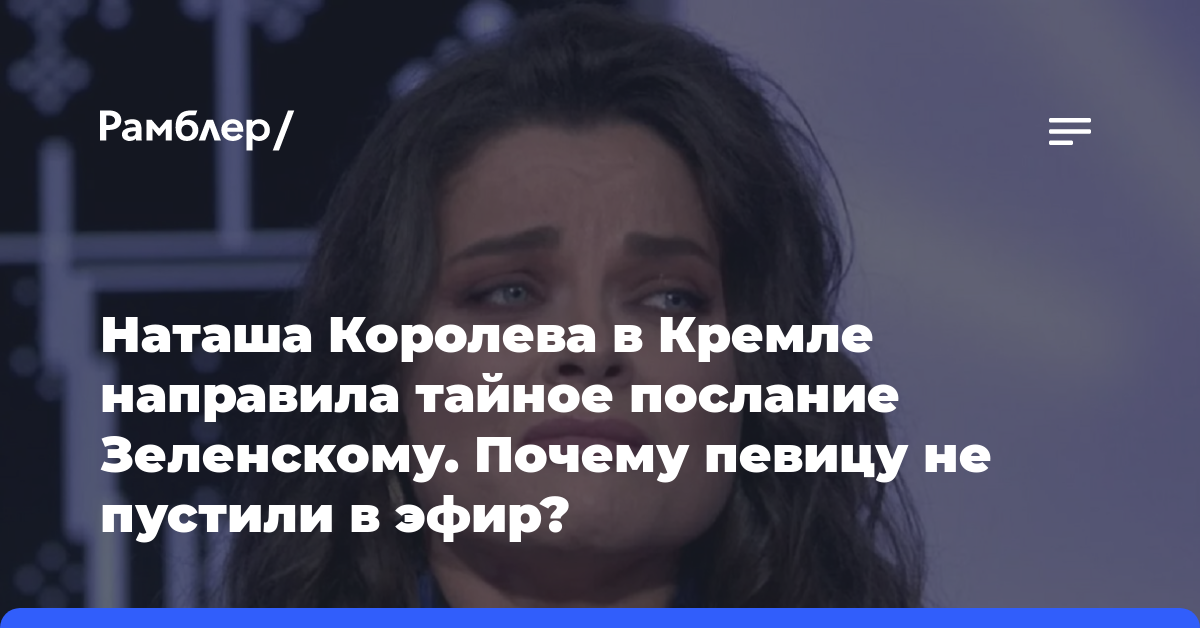 Наташа Королева в Кремле направила тайное послание Зеленскому. Почему певицу не пустили в эфир?