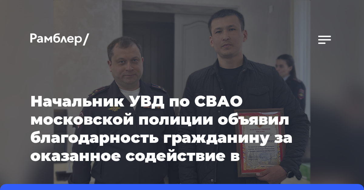 Начальник УВД по СВАО московской полиции объявил благодарность гражданину за оказанное содействие в пресечении преступления
