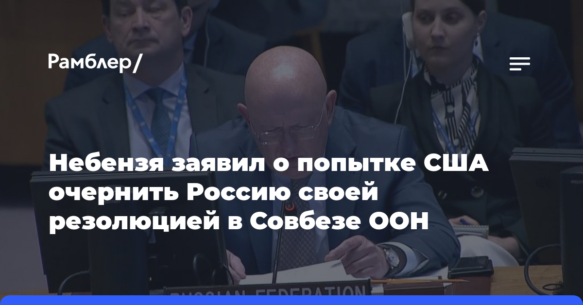 Небензя заявил о попытке США очернить Россию своей резолюцией в Совбезе ООН