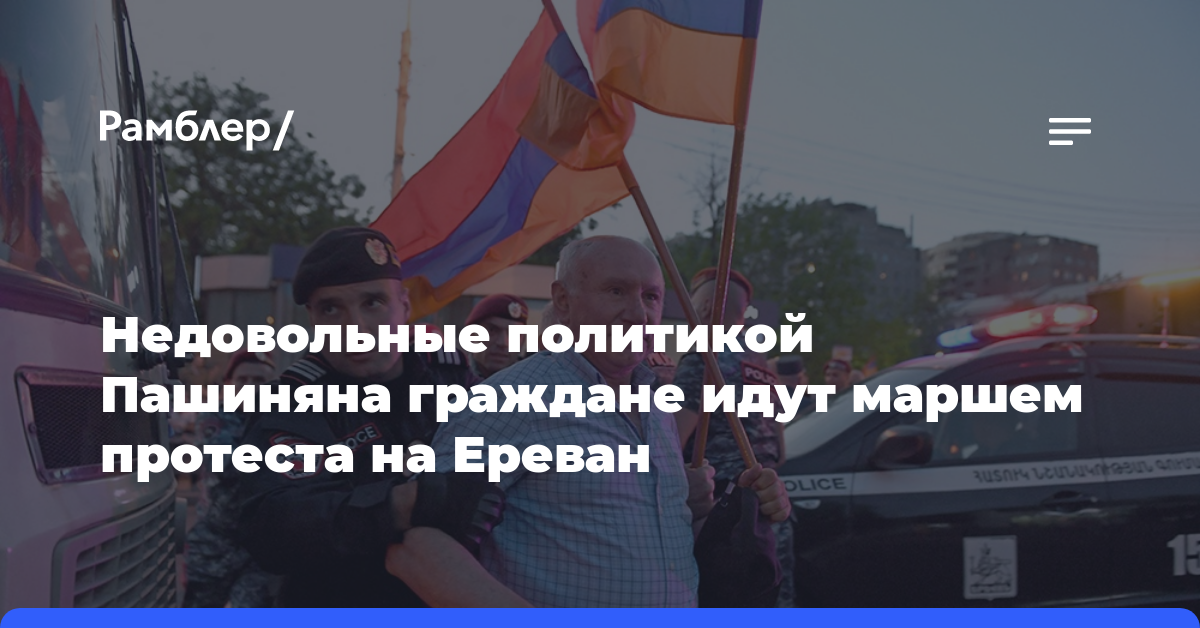 Недовольные политикой Пашиняна граждане идут маршем протеста на Ереван