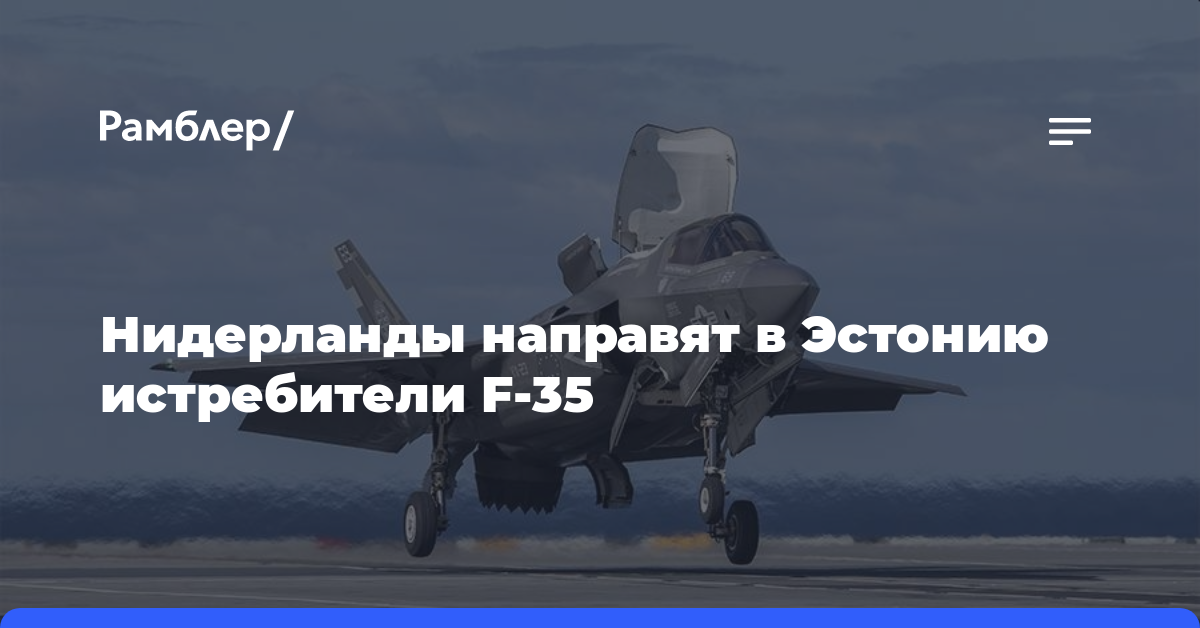 Нидерланды направят в Эстонию истребители F-35 для патрулирования в странах Балтии