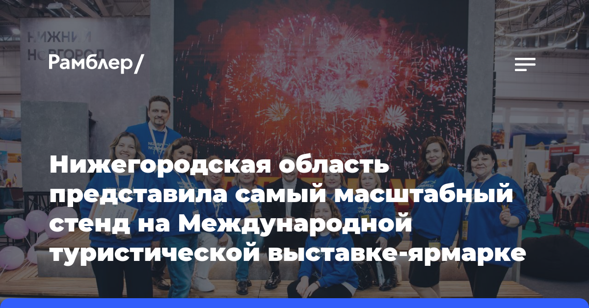 Нижегородская область представила самый масштабный стенд на Международной туристической выставке-ярмарке «Отдых 2024» в Минске