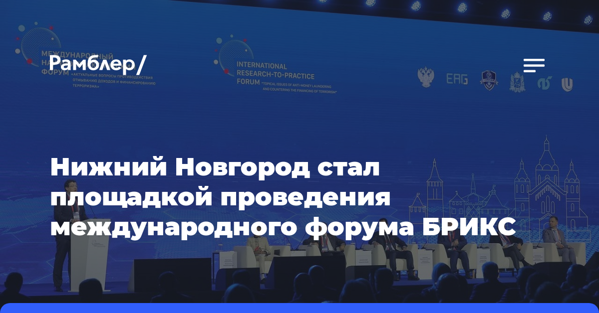 Нижний Новгород стал площадкой проведения международного форума БРИКС