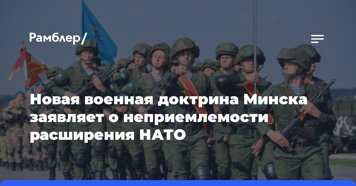Новая военная доктрина Минска заявляет о неприемлемости расширения НАТО