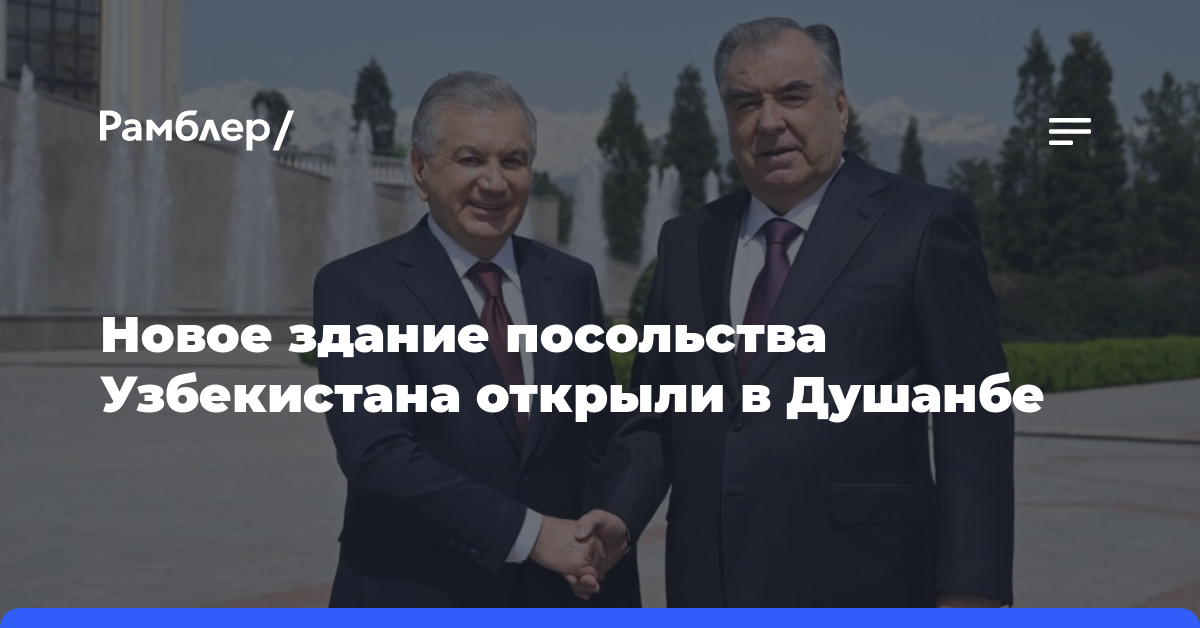 Новое здание посольства Узбекистана открыли в Душанбе