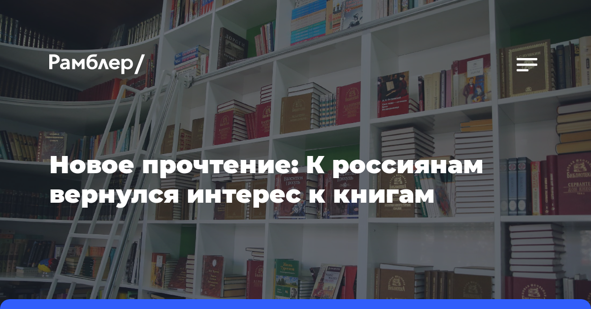 Новое прочтение: К россиянам вернулся интерес к книгам