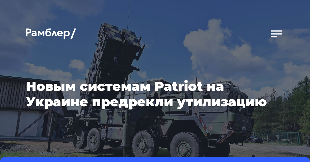 Новым системам Patriot на Украине предрекли утилизацию