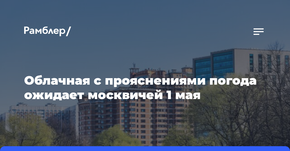 Облачная с прояснениями погода ожидает москвичей 1 мая