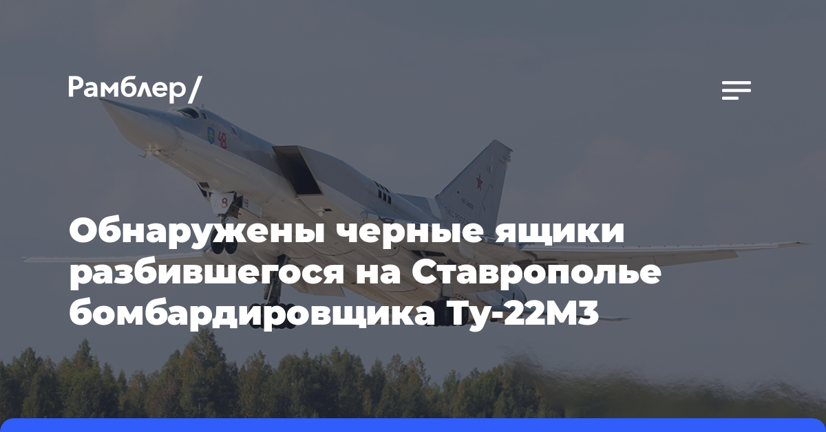 Обнаружены черные ящики разбившегося на Ставрополье бомбардировщика Ту-22М3