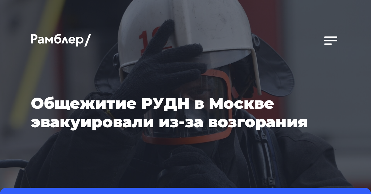 Общежитие РУДН на юго-востоке Москвы эвакуировали из-за возгорания