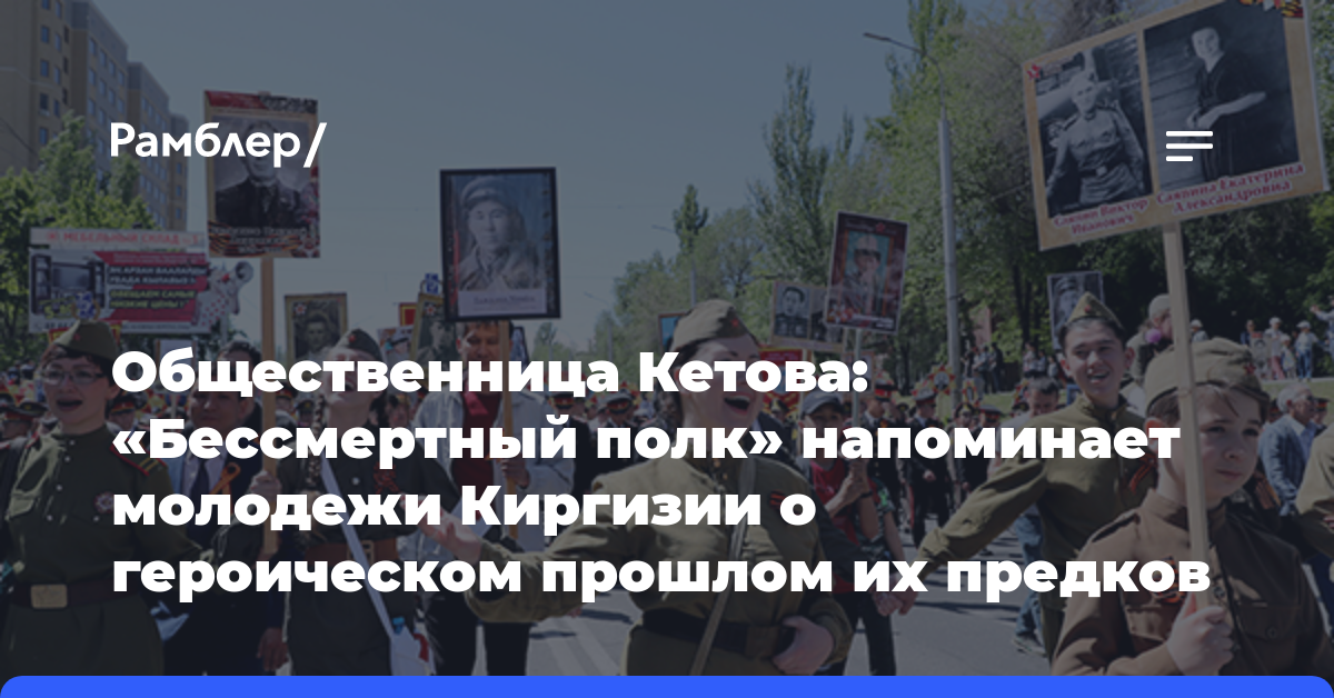 Общественница Кетова: «Бессмертный полк» напоминает молодежи Киргизии о героическом прошлом их предков