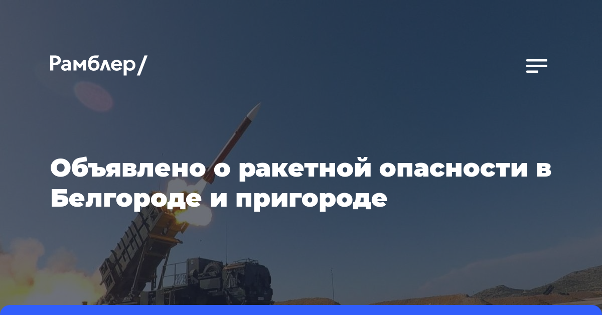 Объявлено о ракетной опасности в Белгороде и пригороде