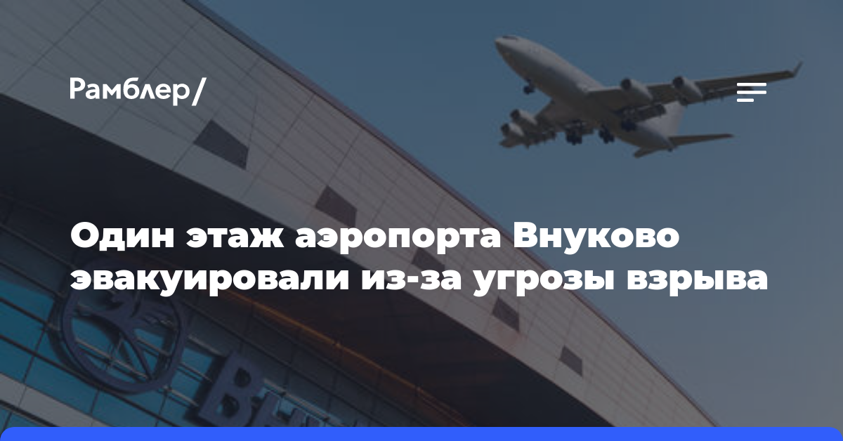 Один этаж аэропорта Внуково эвакуировали из-за угрозы взрыва