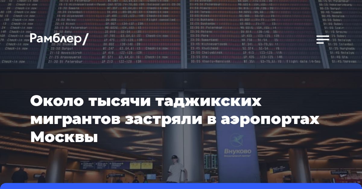 Около тысячи таджикских мигрантов застряли в аэропортах Москвы