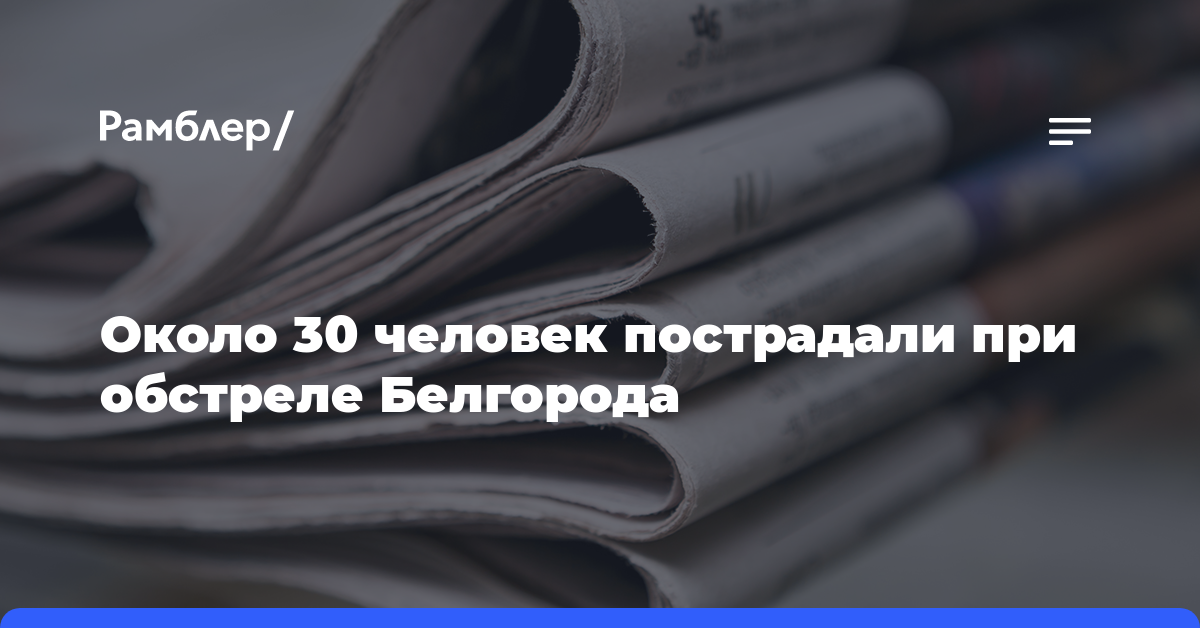 Около 30 человек пострадали при обстреле Белгорода