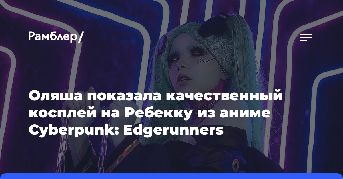 Оляша показала качественный косплей на Ребекку из аниме Cyberpunk: Edgerunners