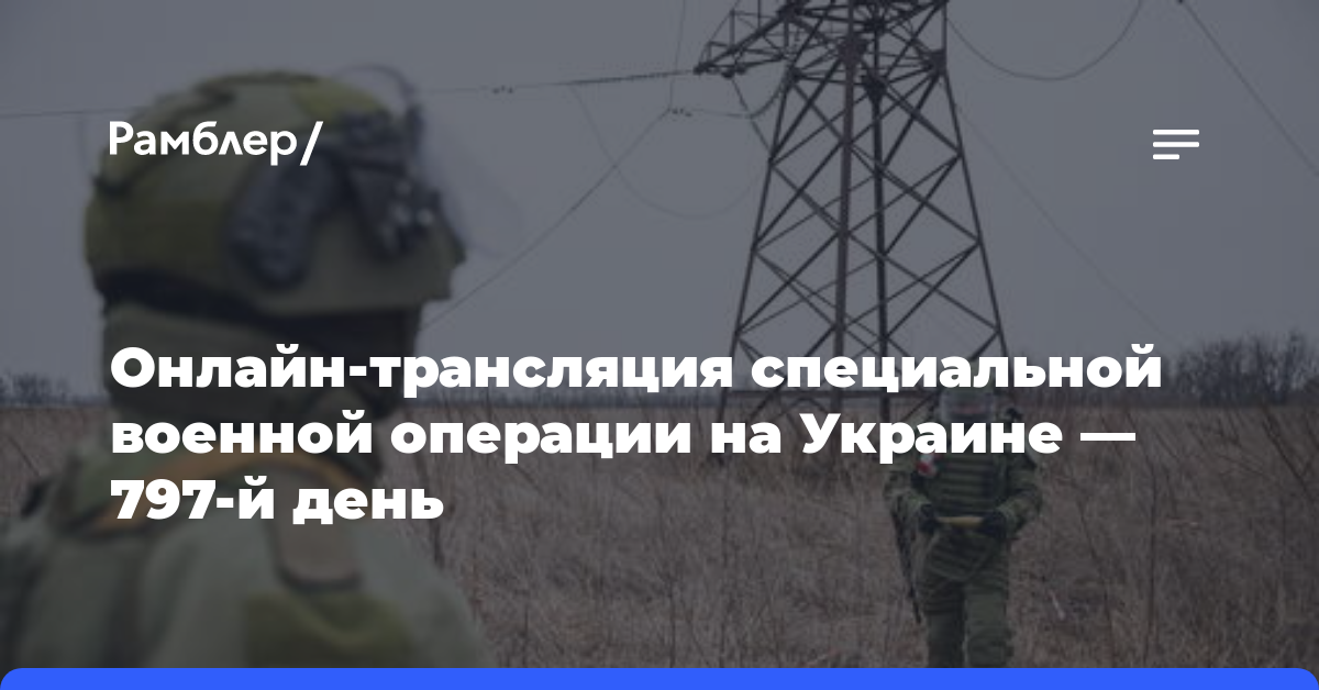 Онлайн-трансляция специальной военной операции на Украине — 797-й день