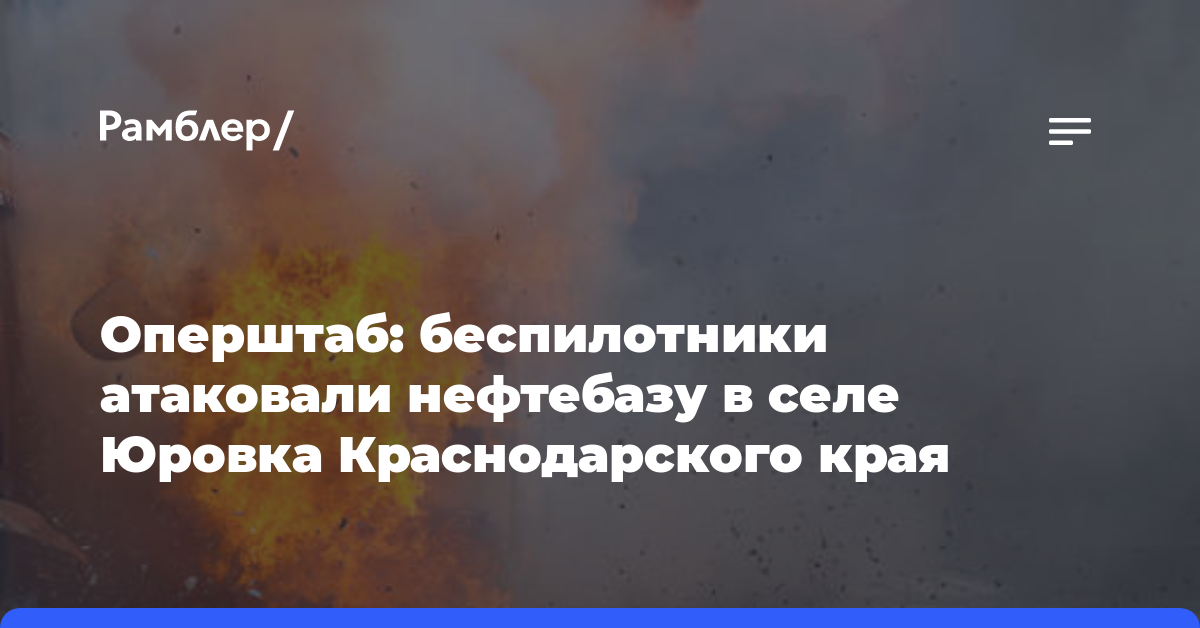 Оперштаб: беспилотники атаковали нефтебазу в селе Юровка Краснодарского края