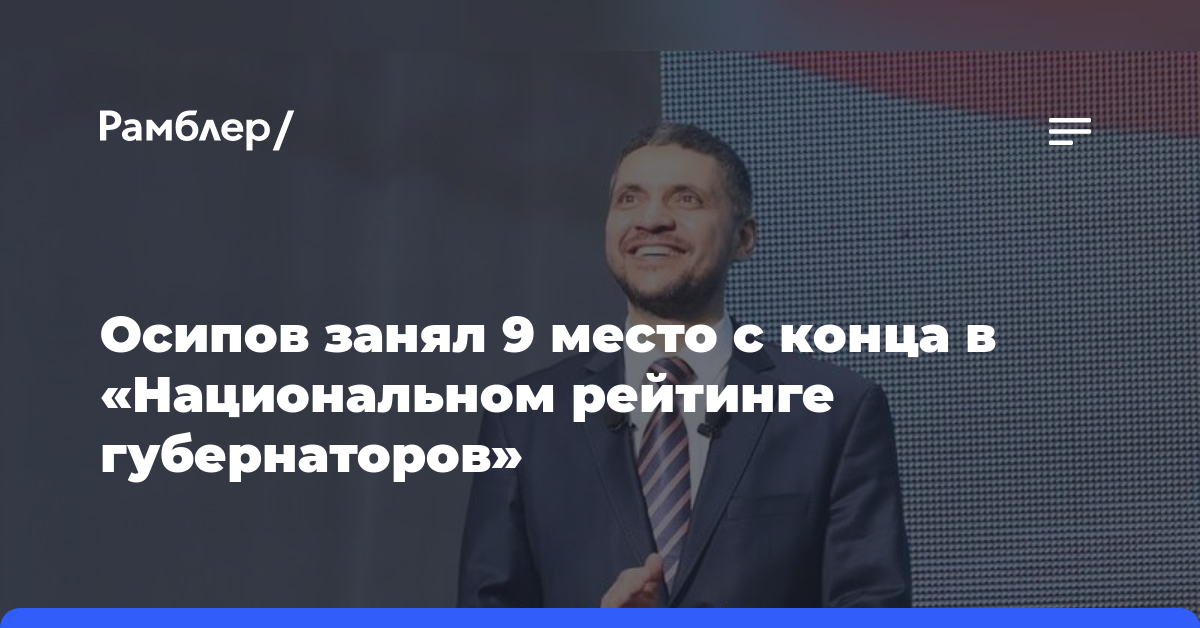 Осипов занял 9 место с конца в «Национальном рейтинге губернаторов»