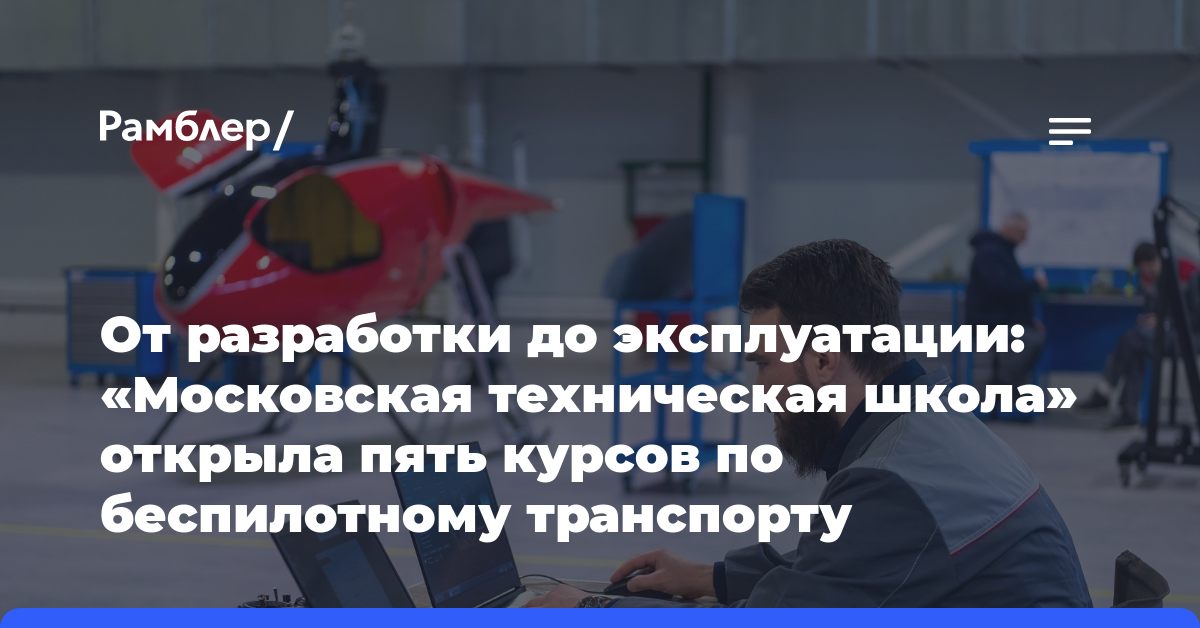 От разработки до эксплуатации: «Московская техническая школа» открыла пять курсов по беспилотному транспорту