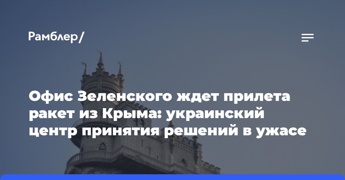 Офис Зеленского ждет прилета ракет из Крыма: украинский центр принятия решений в ужасе