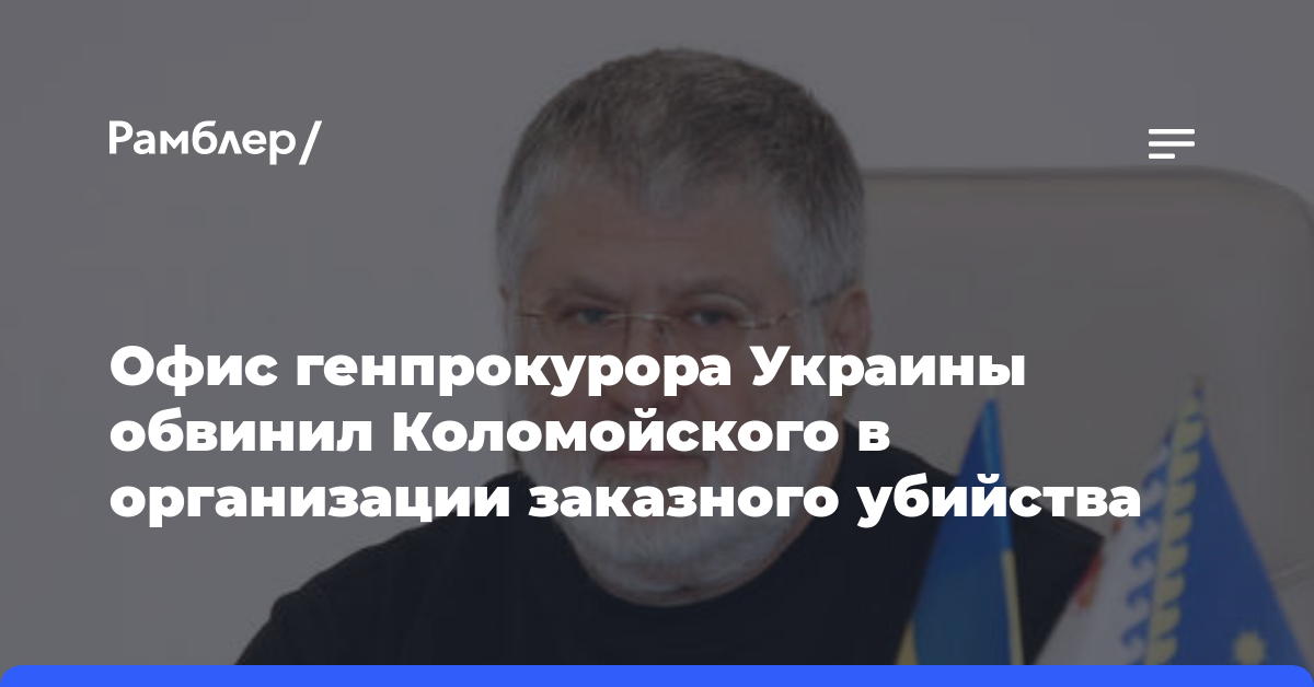 Офис генпрокурора Украины обвинил Коломойского в организации заказного убийства