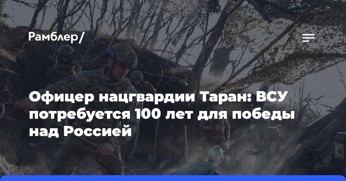 Офицер нацгвардии Таран: ВСУ потребуется 100 лет для победы над Россией