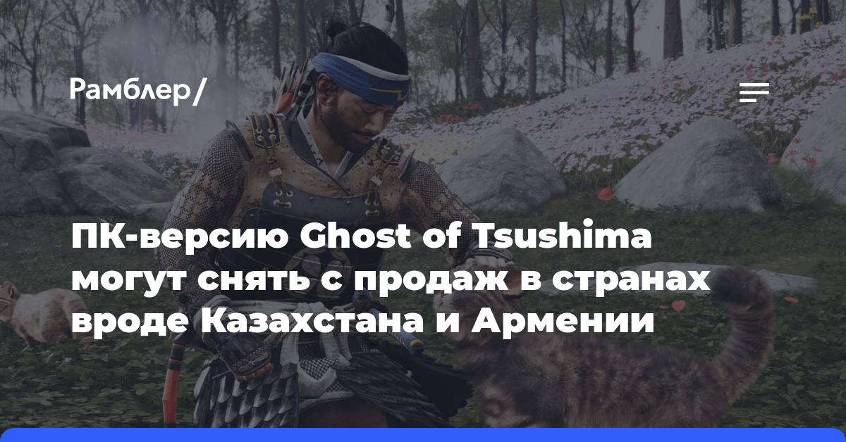 ПК-версию Ghost of Tsushima могут снять с продаж в странах вроде Казахстана и Армении