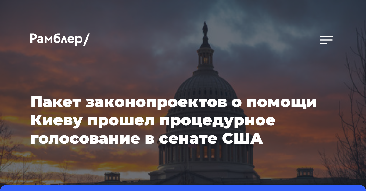 Пакет законопроектов о помощи Киеву прошел процедурное голосование в сенате США