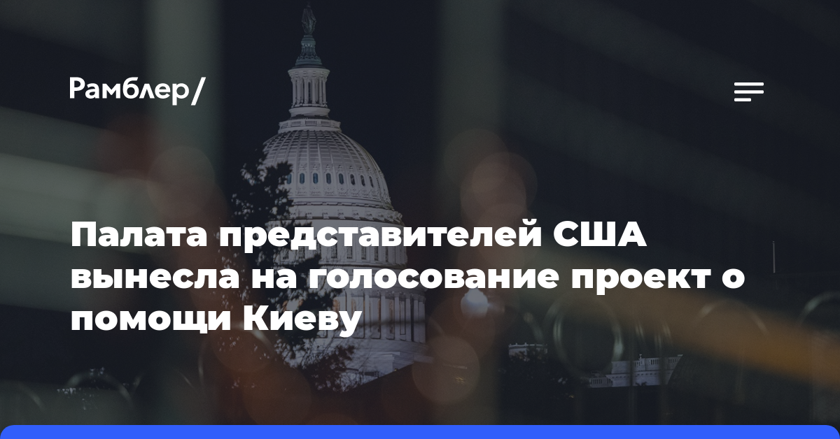 Палата представителей США вынесла на голосование проект о помощи Киеву