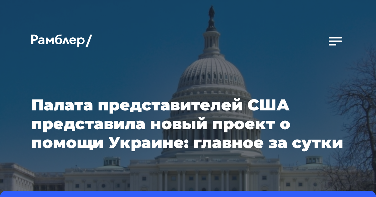 Палата представителей США представила новый проект о помощи Украине: главное за сутки
