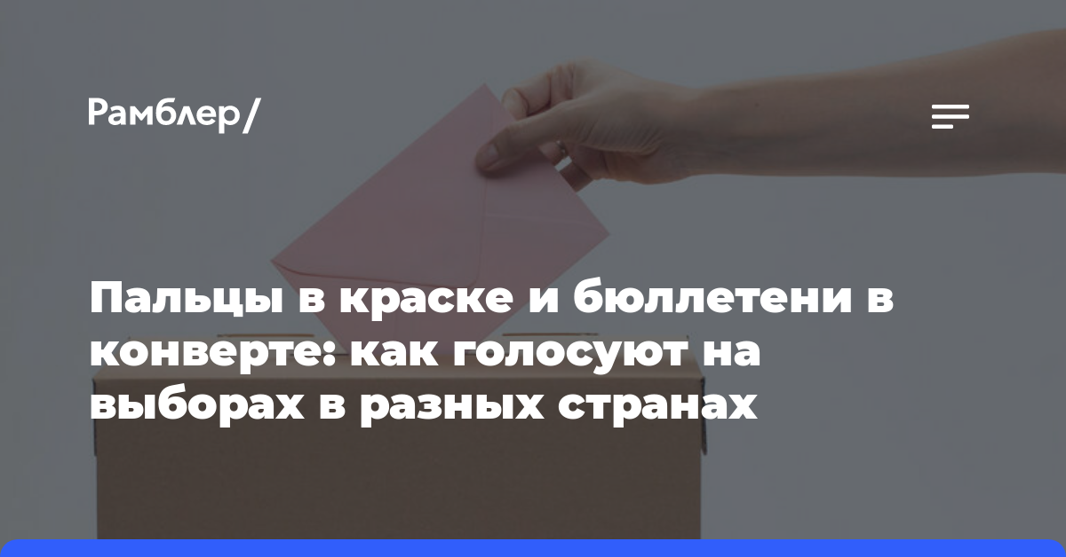 Пальцы в краске и бюллетени в конверте: как голосуют на выборах в разных странах