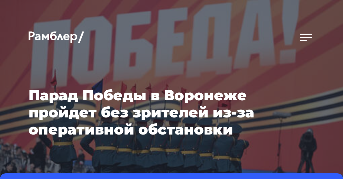 Парад Победы в Воронеже пройдет без зрителей из-за оперативной обстановки