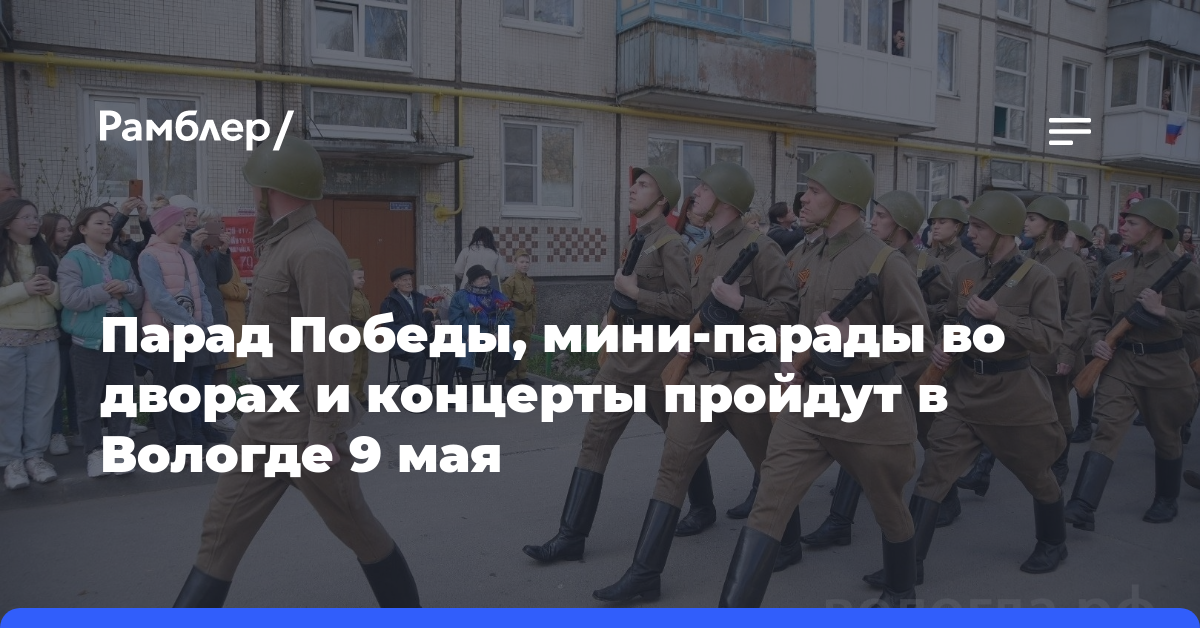 Парад Победы, мини-парады во дворах и концерты пройдут в Вологде 9 мая