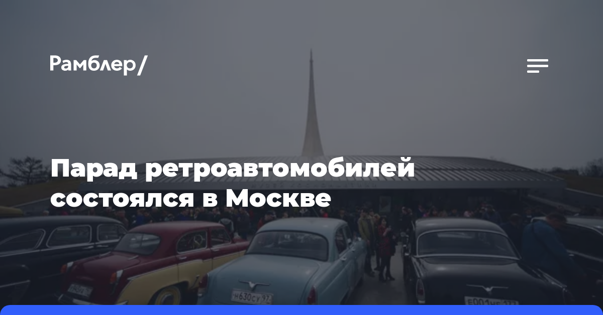 Парад ретроавтомобилей состоялся в Москве