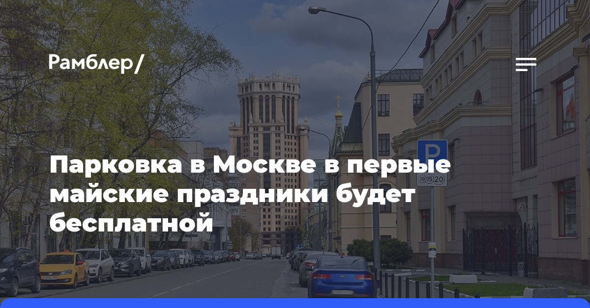 Парковка в Москве в первые майские праздники будет бесплатной
