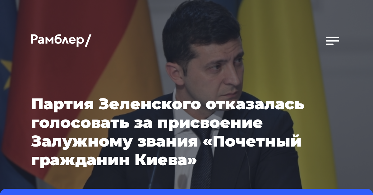Партия Зеленского отказалась голосовать за присвоение Залужному звания «Почетный гражданин Киева»