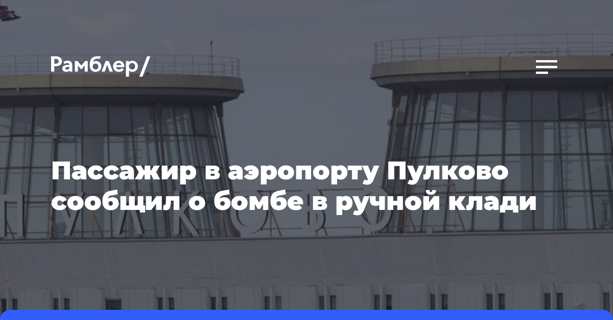 Пассажир в аэропорту Пулково сообщил о бомбе в ручной клади