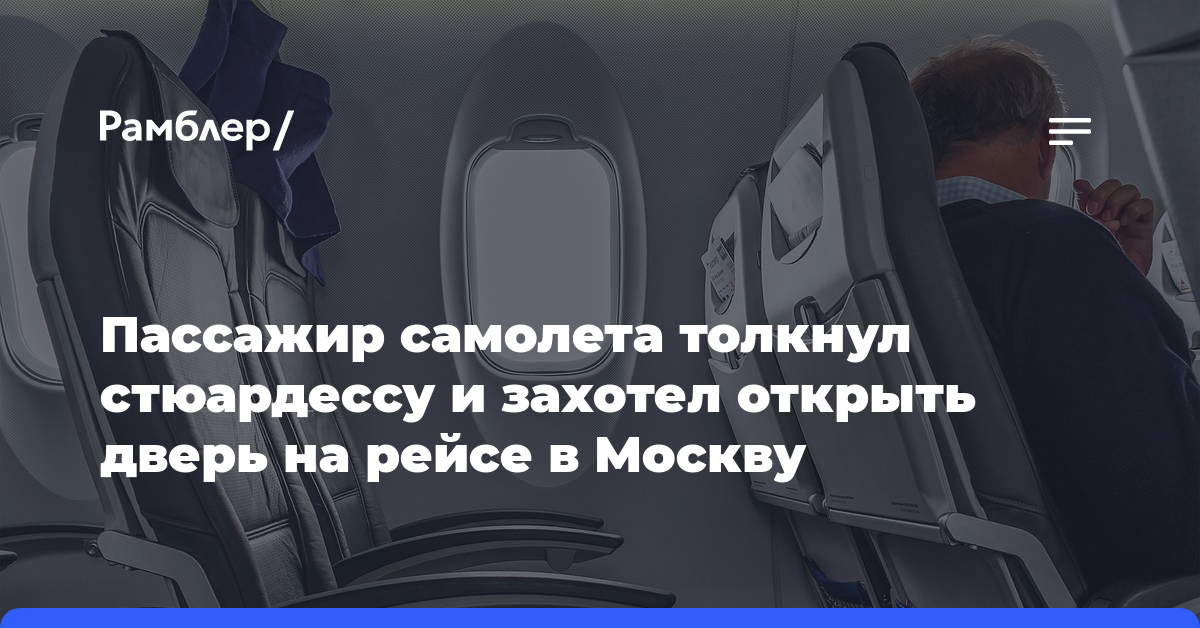 Пассажир самолета толкнул стюардессу и захотел открыть дверь на рейсе в Москву
