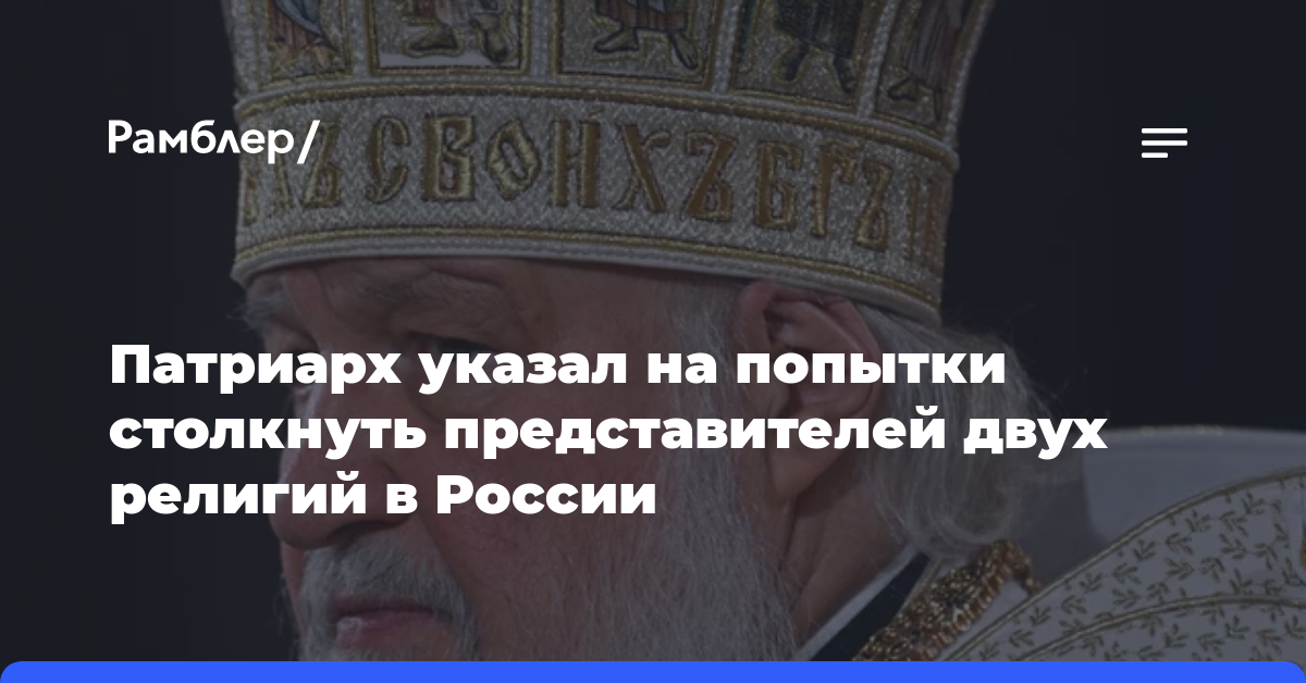 Патриарх указал на попытки столкнуть представителей двух религий в России