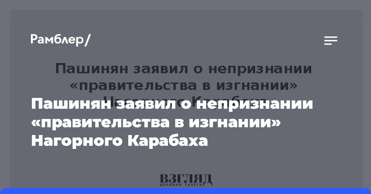 Пашинян заявил о непризнании «правительства в изгнании» Нагорного Карабаха