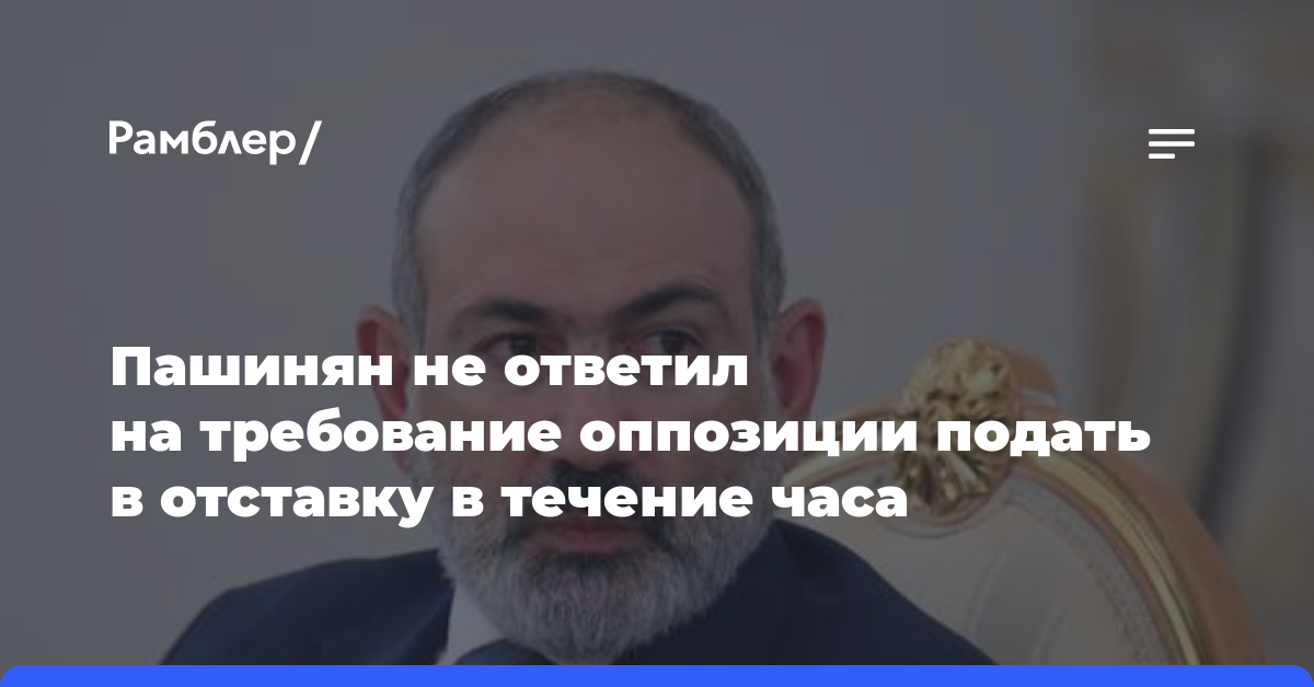 Пашинян не ответил на требование оппозиции подать в отставку в течение часа