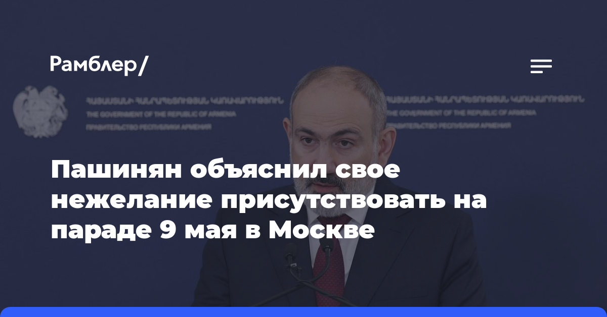 Пашинян объяснил свое нежелание присутствовать на параде 9 мая в Москве
