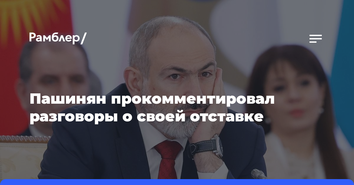 Пашинян прокомментировал разговоры о своей отставке